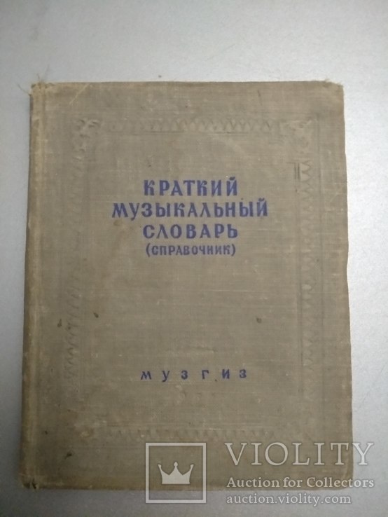 1950 год Музыкальный словарь С. Павлюченко, фото №3