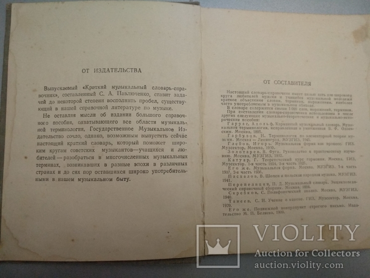 1950 год Музыкальный словарь С. Павлюченко, фото №5