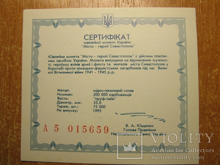 Сертифікат  на  монету  Севастополь.