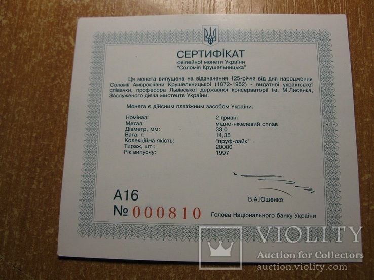 Сертифікат  на  монету  Соломія  Крушельницька
