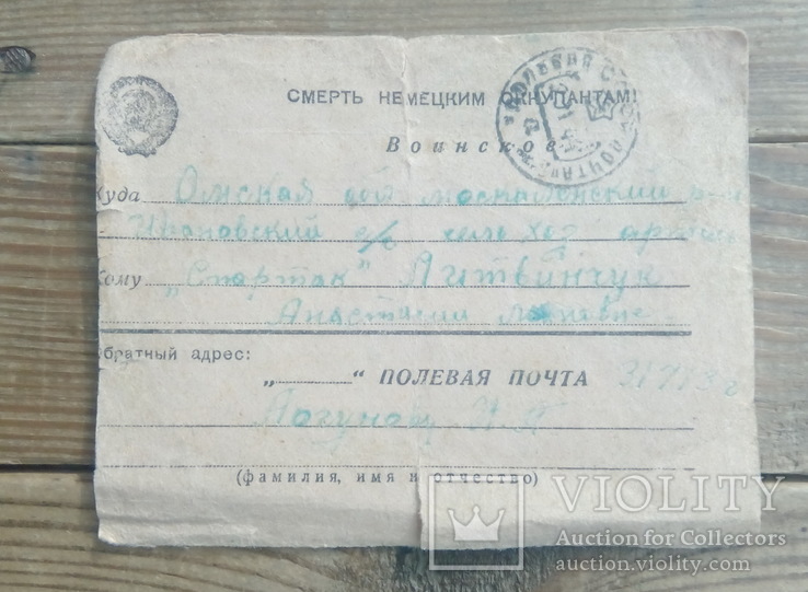 1944 р. Лист з фронту. Сумний (лист товарища про загибель).