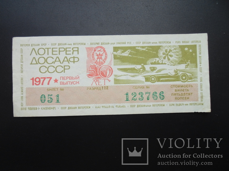 Лотерейний квиток  ДОСААФ 1977 №1, фото №2