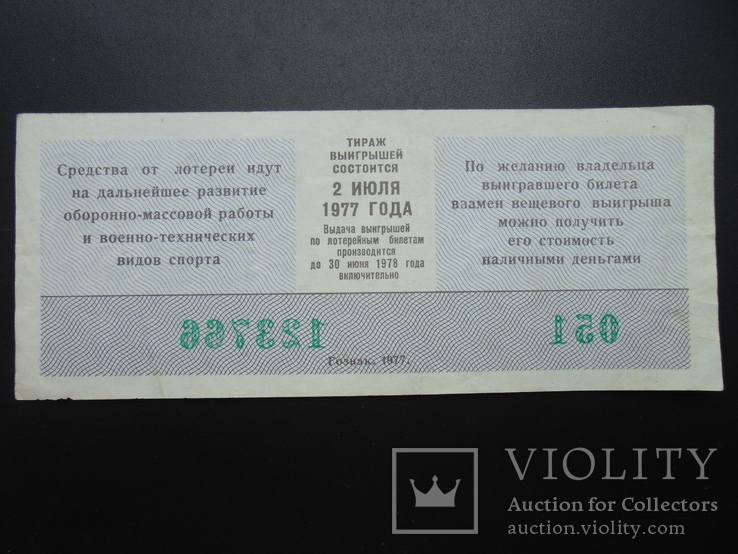 Лотерейний квиток  ДОСААФ 1977 №1, фото №3