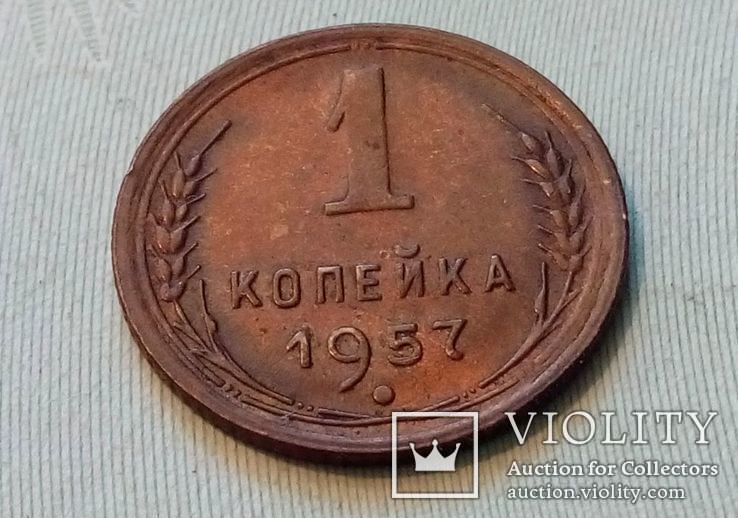 СССР 1 копейка 1957 год., фото №2