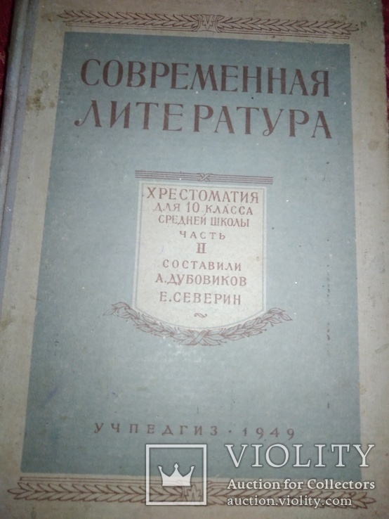 Современная литература. Часть 2. 1949 год.