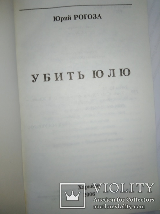 Убить Юлю. Юрий рогоза, фото №4