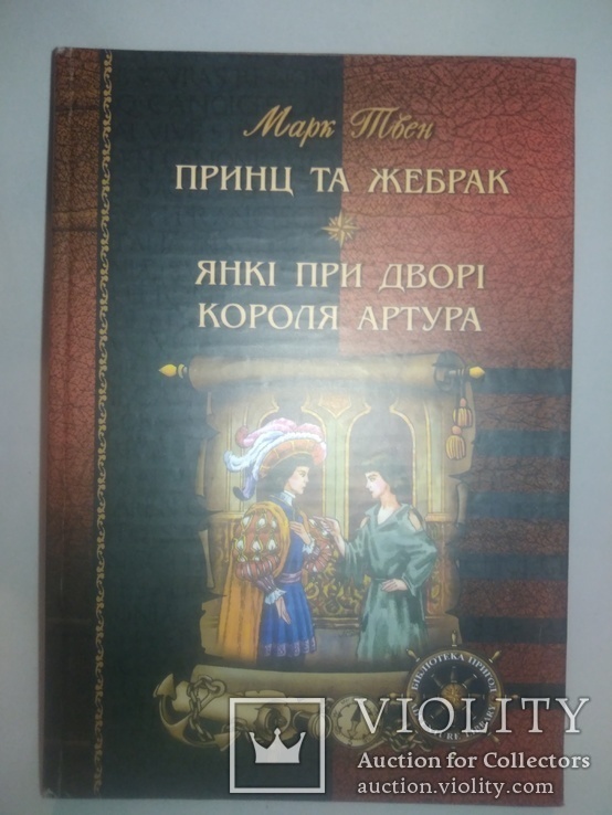 Марк Твен. Принц та жебрак. Янкі при дворы короля Артура