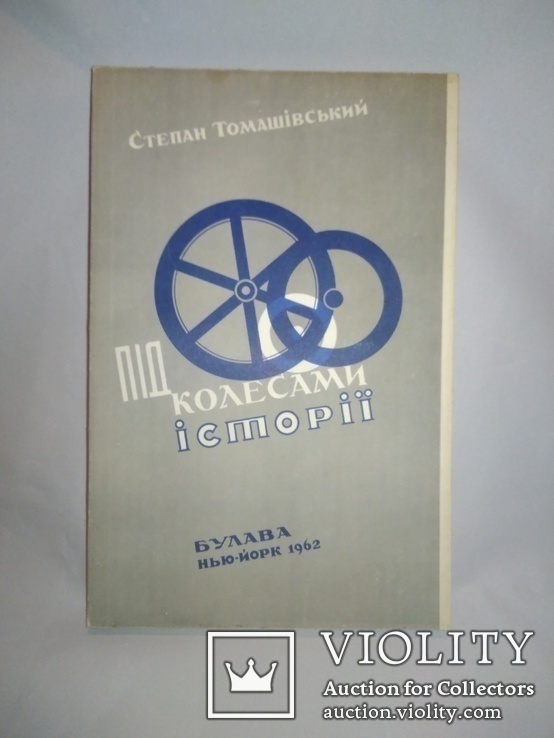 Діаспоріана. Томашівський С. Під колесами історії. Нью Йорк. 1962