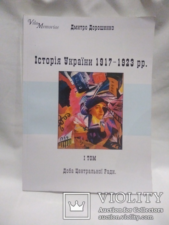 Д. Дорошенко Д. Історія України 1917-1923 рр.. Т. 1/2002р, фото №2