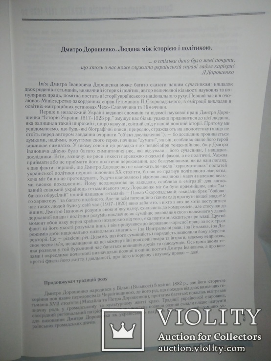 Д. Дорошенко Д. Історія України 1917-1923 рр.. Т. 1/2002р, фото №5