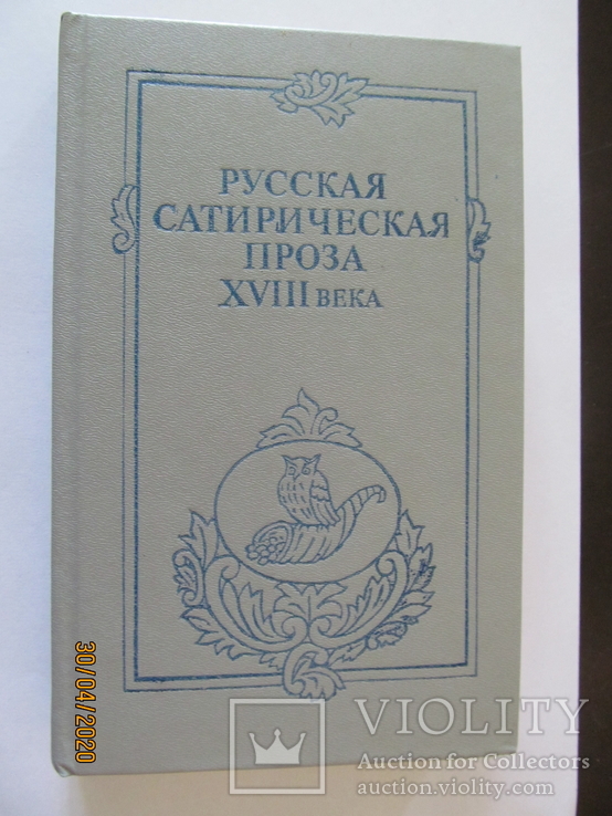 Сатирическая проза XVIII века.