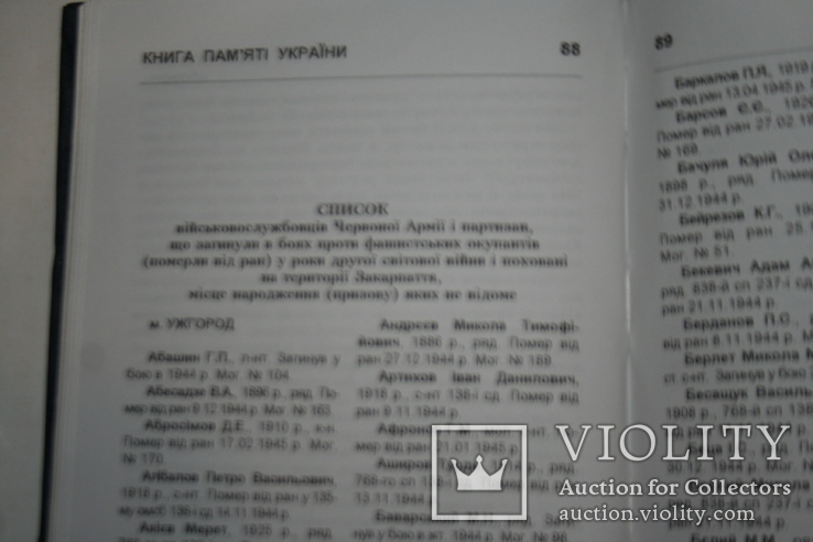 Закарпаття. Книга пам'яті. Т.2 (загиблі - Карпатська Україна, ДСВ, воєнні конфлікти), фото №7