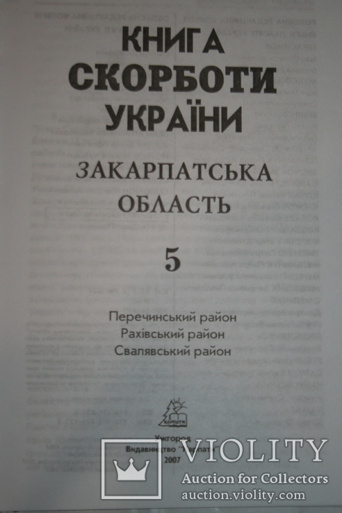 Закарпаття. Книга Скорботи. Т.5 (райони Перечинський, Рахівський, Свалявський). 2007, фото №3