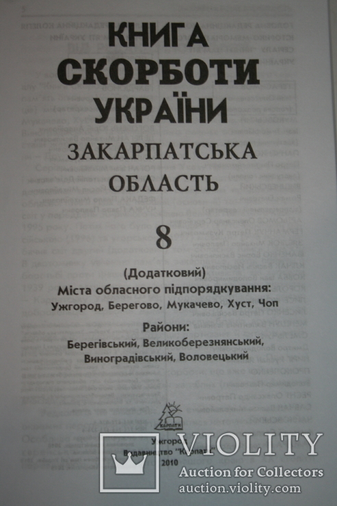 Закарпаття. Книга Скорботи. Т.8 (Берегівський, Виноградівський, Воловецький).2010, фото №3