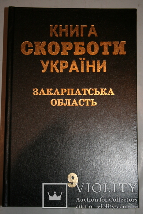 Закарпаття. Книга Скорботи. Т.9 (додатковий: Мукачівський, Тячівський та ін.). 2011, фото №2