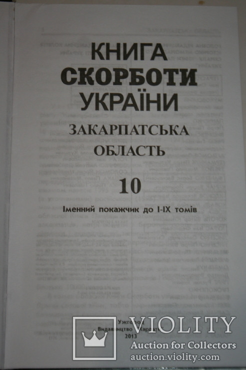 Закарпаття. Книга Скорботи. Т.10 (іменний покажчик до І-ІХ томів). 2013, фото №3