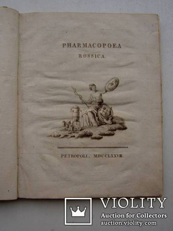 Pharmacopoea Rossica,СПБ,1778