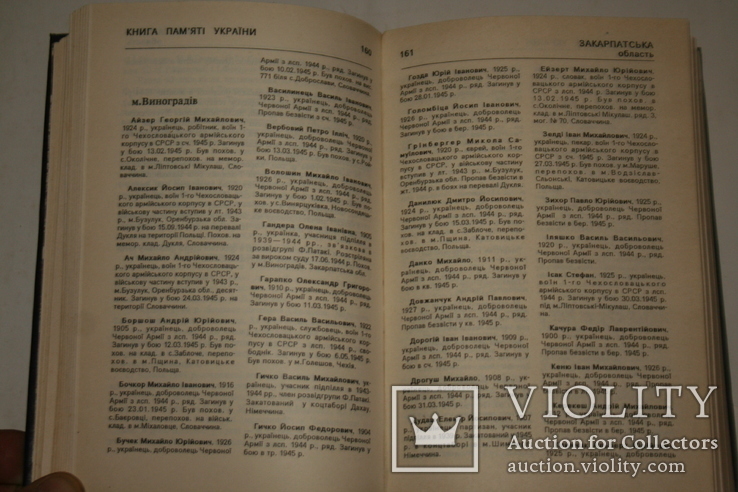 Закарпаття. Книга пам'яті (загиблі закарпатці у Другій Світовій війні). Том 1., фото №5