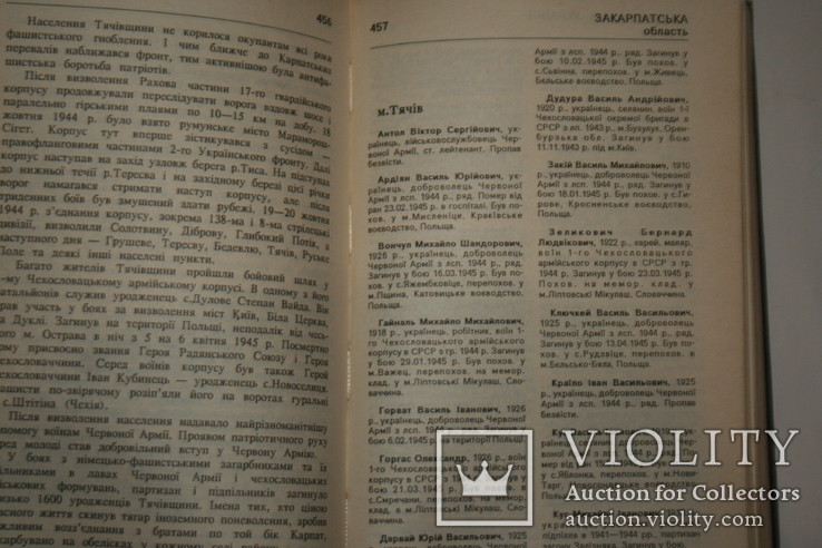 Закарпаття. Книга пам'яті (загиблі закарпатці у Другій Світовій війні). Том 1., фото №9
