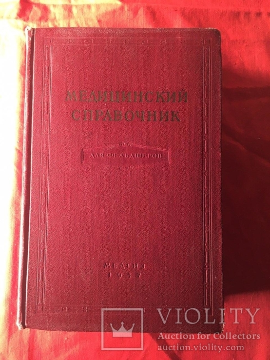 Справочник Фельдшера 1957, фото №2