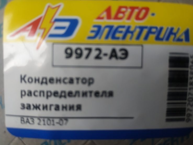 Конденсатор системы зажигания на ВАЗ Москвич ГАЗ УАЗ, фото №3