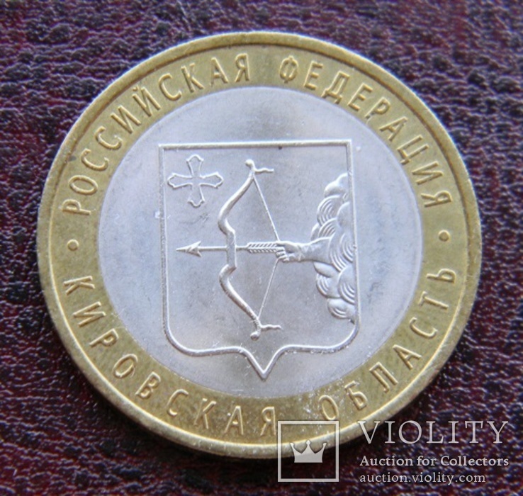 10 рублей Кировская область 2009