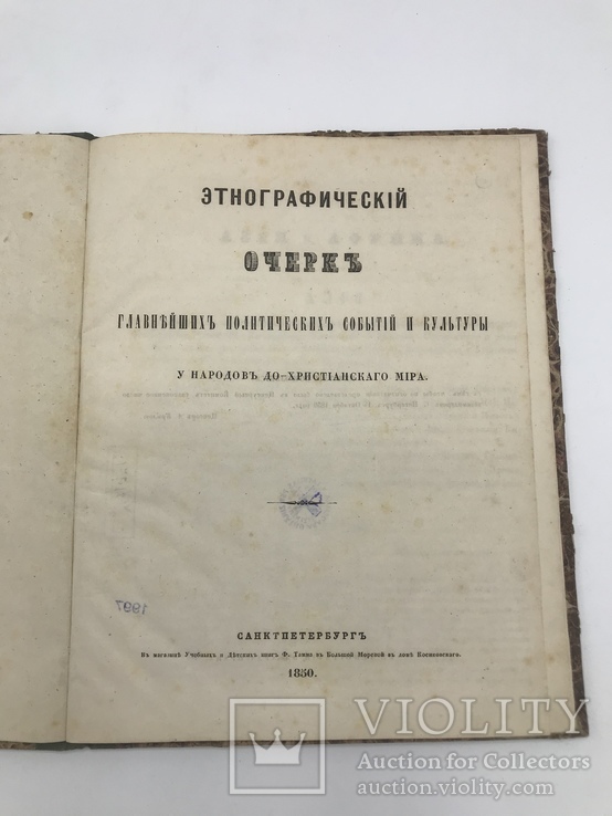 Этнографический очерк полит событий и культуры до христианства. 1850, фото №2