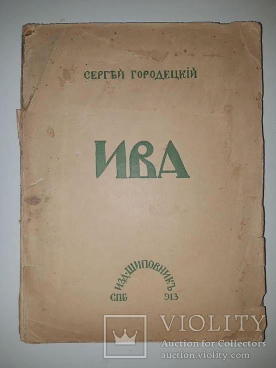 Ива: Пятая книга стихов. Сергей Городецкий. 1913 год, фото №2