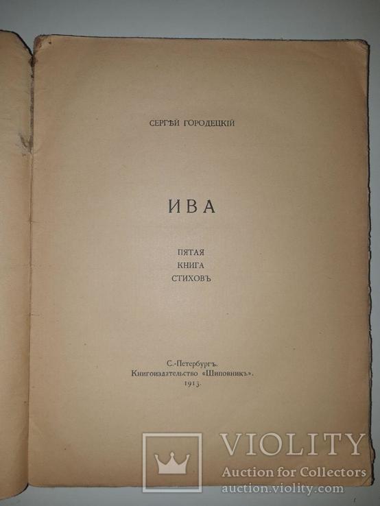 Ива: Пятая книга стихов. Сергей Городецкий. 1913 год, фото №4