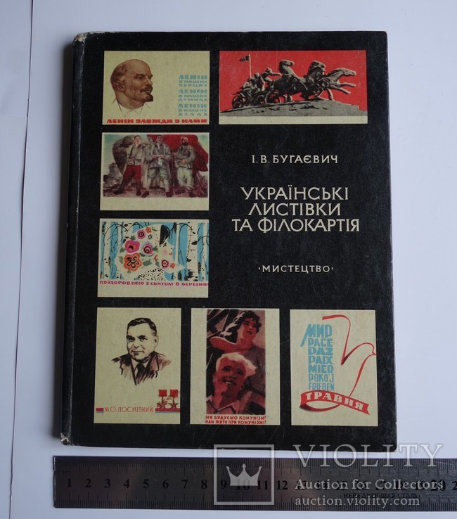 І. В. Бугаєвич Українські листівки иа філокартія 1971