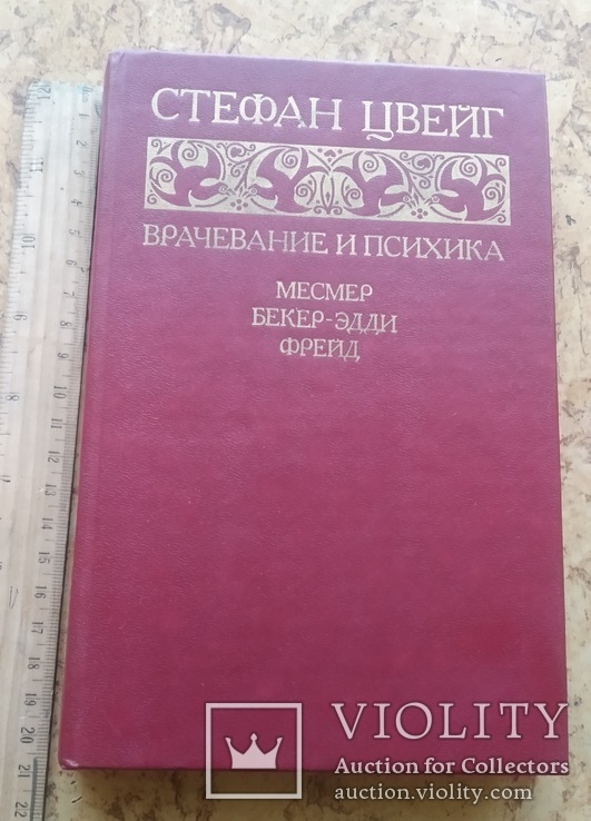 "Врачевание и психика" Стефан Цвейх, фото №2