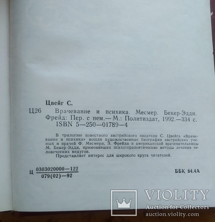 "Врачевание и психика" Стефан Цвейх, фото №7
