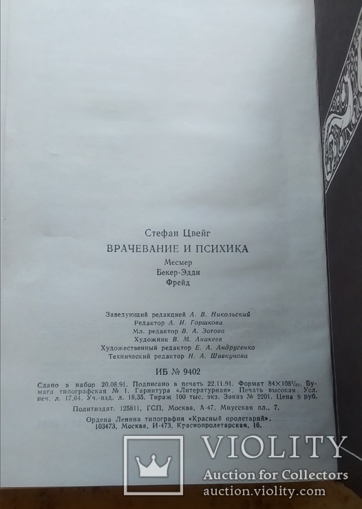 "Врачевание и психика" Стефан Цвейх, фото №8