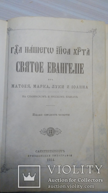 Святое Евангелие. Репринт с издания 1914 г., фото №5