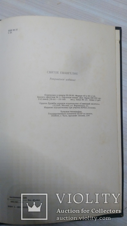 Святое Евангелие. Репринт с издания 1914 г., фото №6