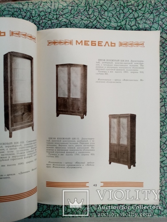 Каталог мебель 1955 г. тираж 2500 экз. Большой формат, фото №7