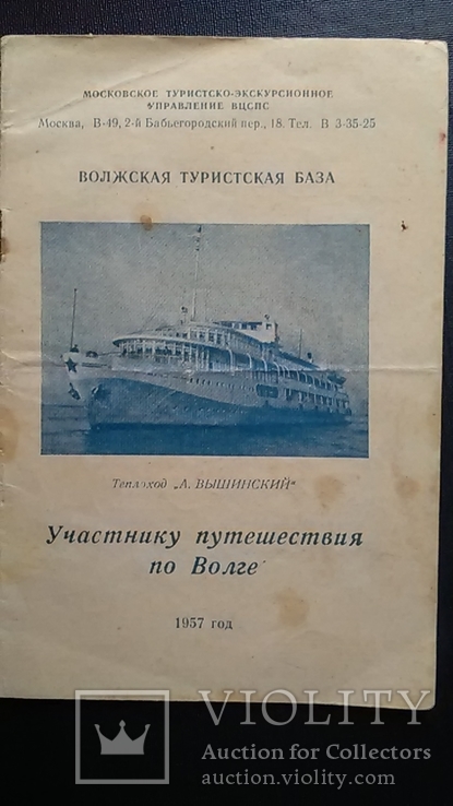 Путешествие по Волге т/х "Вышинский" -. 1957 год, фото №2