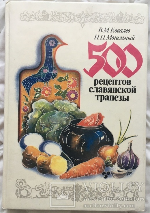 500 рецептов славянской трапезы 1992 г., тир. 150000 экз.