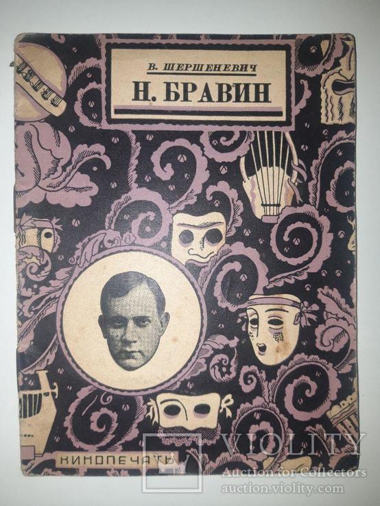 Н. Бравин. Кинопечать. 1927 год. Автор В. Шершеневич, фото №2