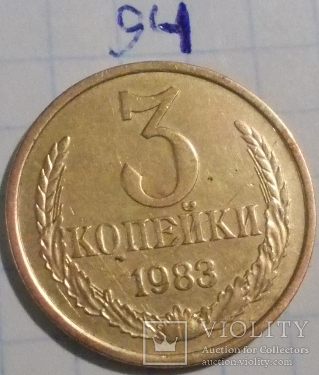 3 копейки 1983 года, фото №2