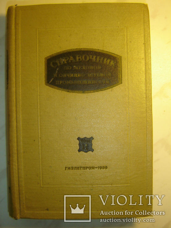 Справочник по меховой и овчинно-шубной промышленности., фото №2