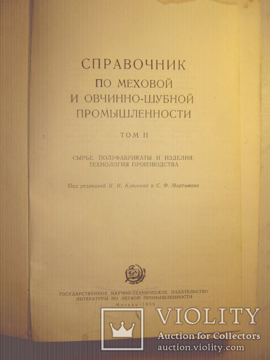 Справочник по меховой и овчинно-шубной промышленности., фото №3