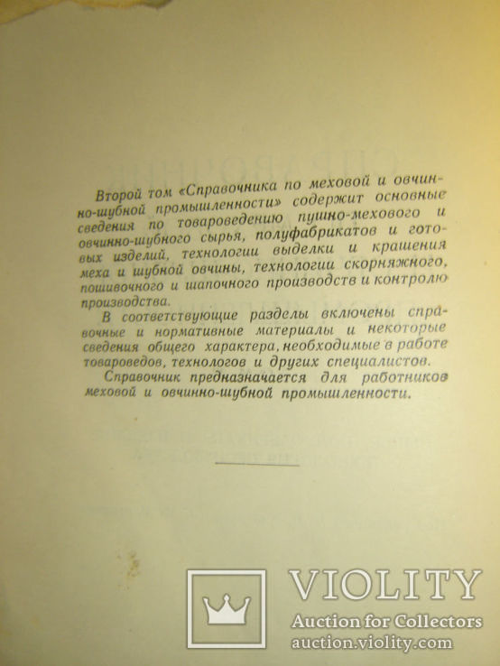 Справочник по меховой и овчинно-шубной промышленности., фото №4