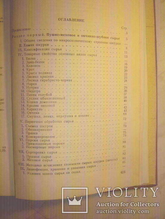 Справочник по меховой и овчинно-шубной промышленности., фото №7