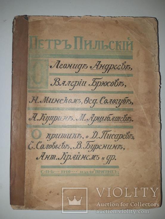 Петр Пильский о Л.Андрееве, В.Брюсове, Н.Минском, Ф.Сологубе, А.Куприне . 1910, фото №2