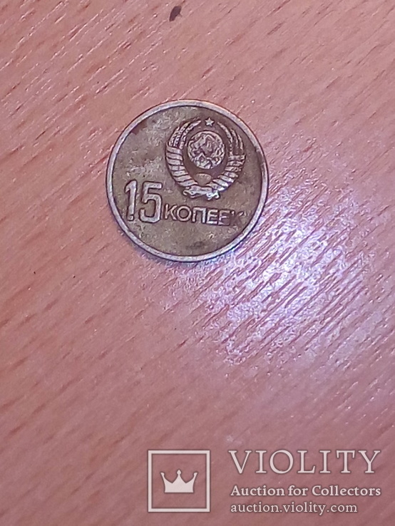 Монета ссср, photo number 3