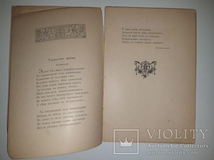 Триумф любви. А. П. Тамбовский. 1895 год. Тираж 100 экз., фото №5