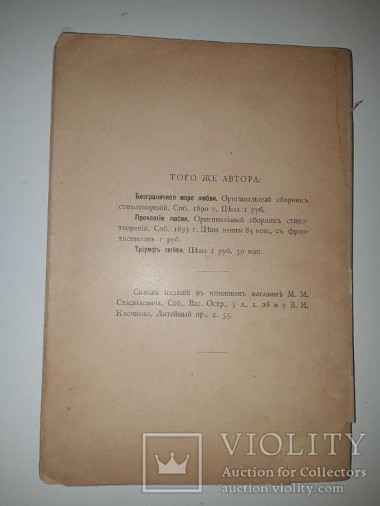 Триумф любви. А. П. Тамбовский. 1895 год. Тираж 100 экз., фото №10