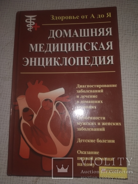 Домашняя медицинская энциклопедия, фото №2