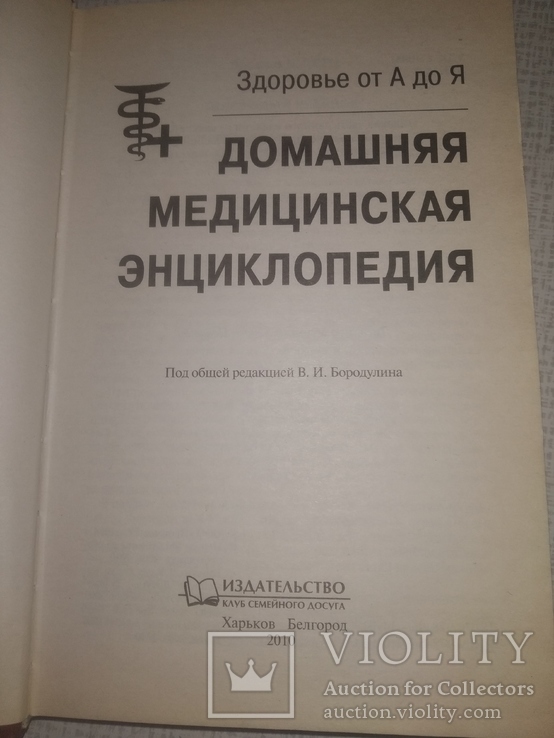 Домашняя медицинская энциклопедия, фото №4